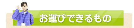 お運びできるもの