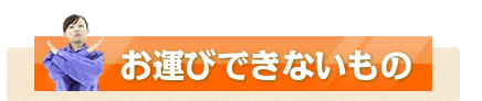 お運びできないもの