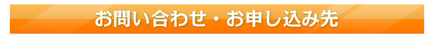 お問い合わせ・お申し込み先